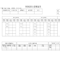 차량운행일지(통근통학차량)